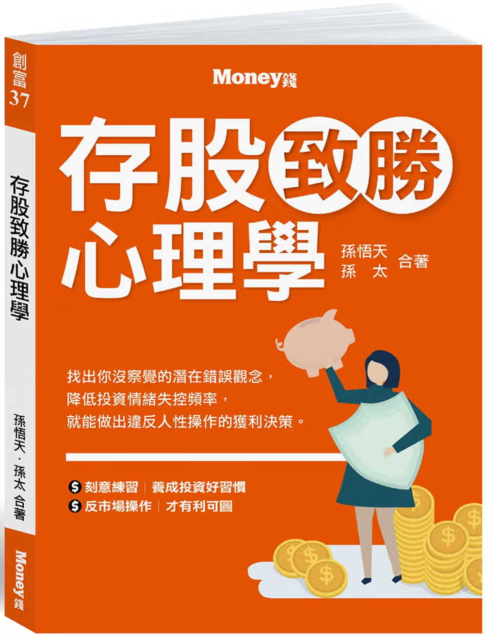 QH预售 孙悟天 存股致胜心理学 金尉 原版进口书