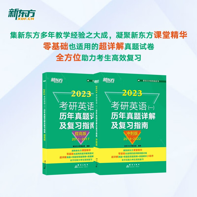 新东方 2023考研英语一历年真题详解及复习指南：提高版+冲刺版（套装共2册）英语一二适用可搭英语黄皮书恋练有词恋词