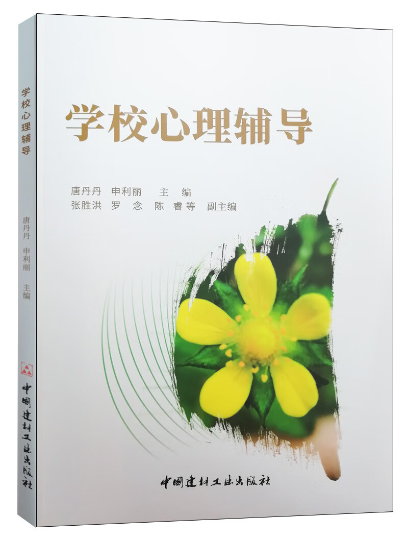 学校心理辅导