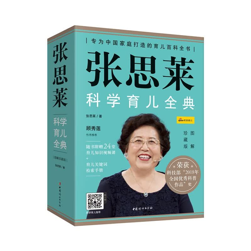 张思莱科学育儿全典（图解珍藏版）全4册