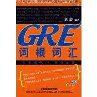 GRE词根词汇 刘毅著 外语教学与研究出版社【正版图书】