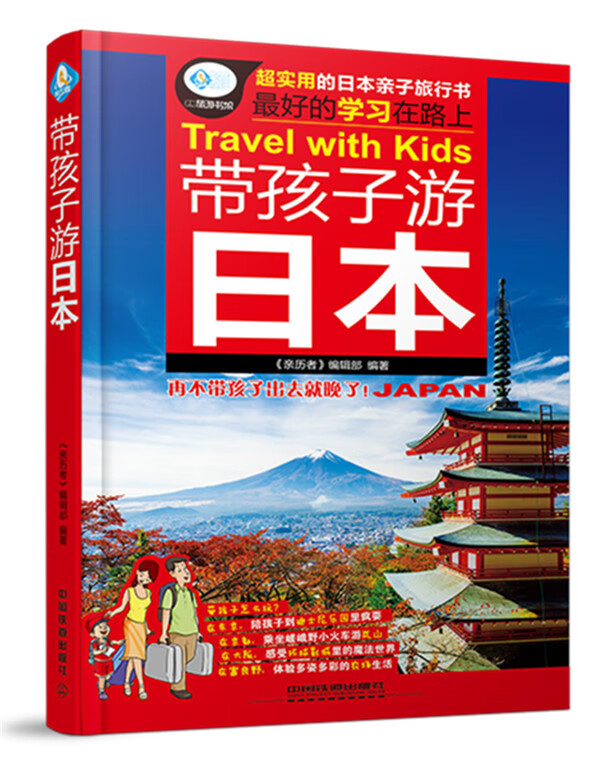 带孩子游日本