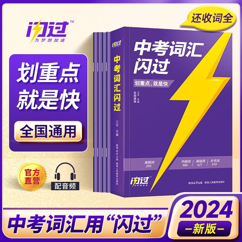 【科目自选】中考四轮复习 词汇闪过 2023全套 语数英物化可选 中考总复习 全国版 中考词汇闪过