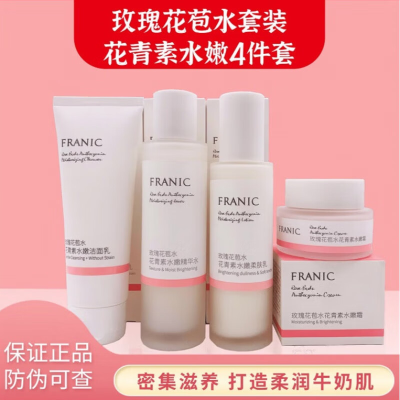法兰琳卡套装 玫瑰花苞水花青素水嫩套装 温和洁面精华水柔肤乳紧致提