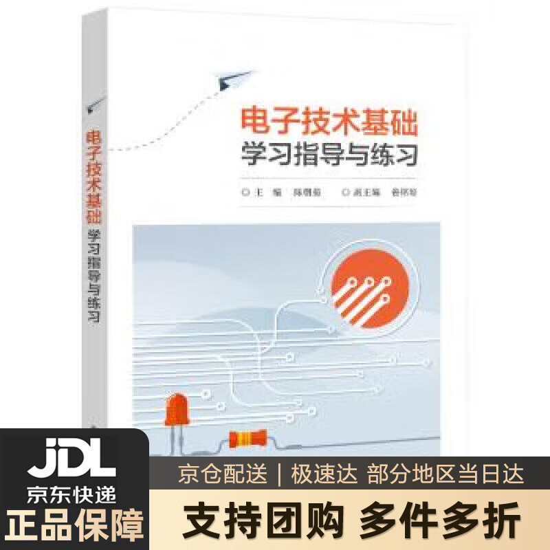 【新华书店 送货上门】电子技术基础学习指导与练习 正版图书
