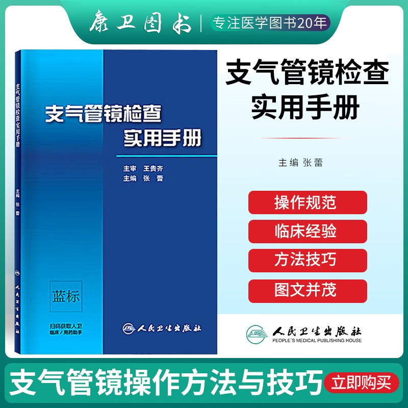 支气管镜检查实用手册 张蕾 人民卫生出版社 呼吸内科 肿瘤学