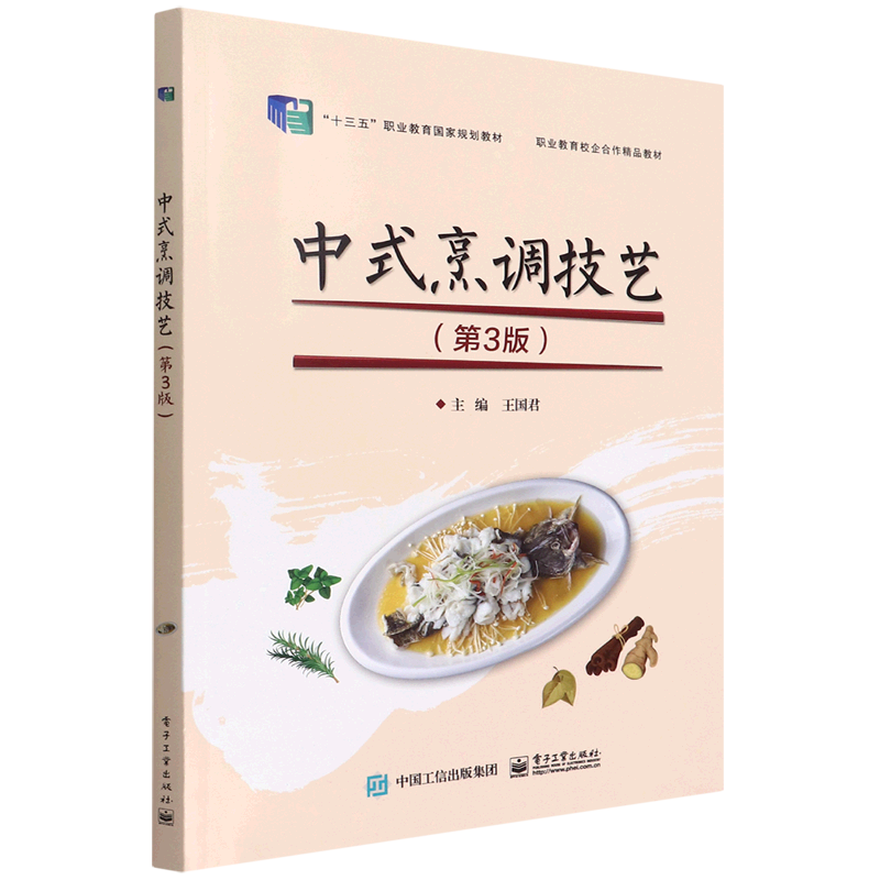 中式烹调技艺(第3版十三五职业教育国家规划教材)属于什么档次？