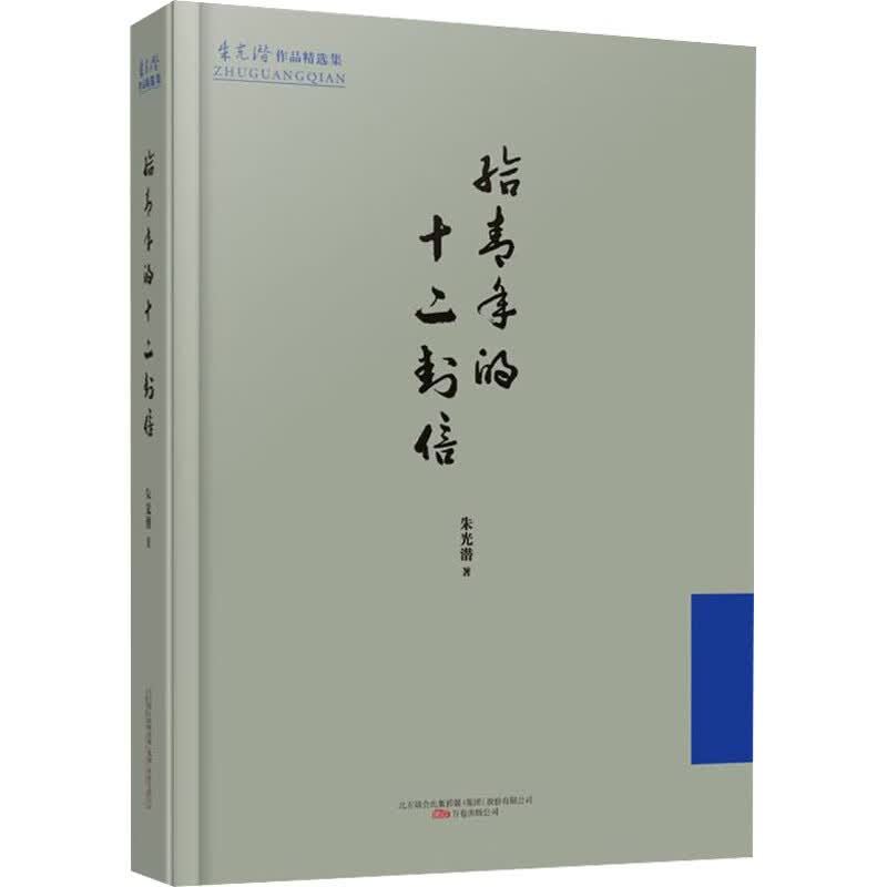 给青年的十二封信