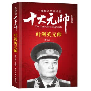 红色将帅 十大元帅 元帅