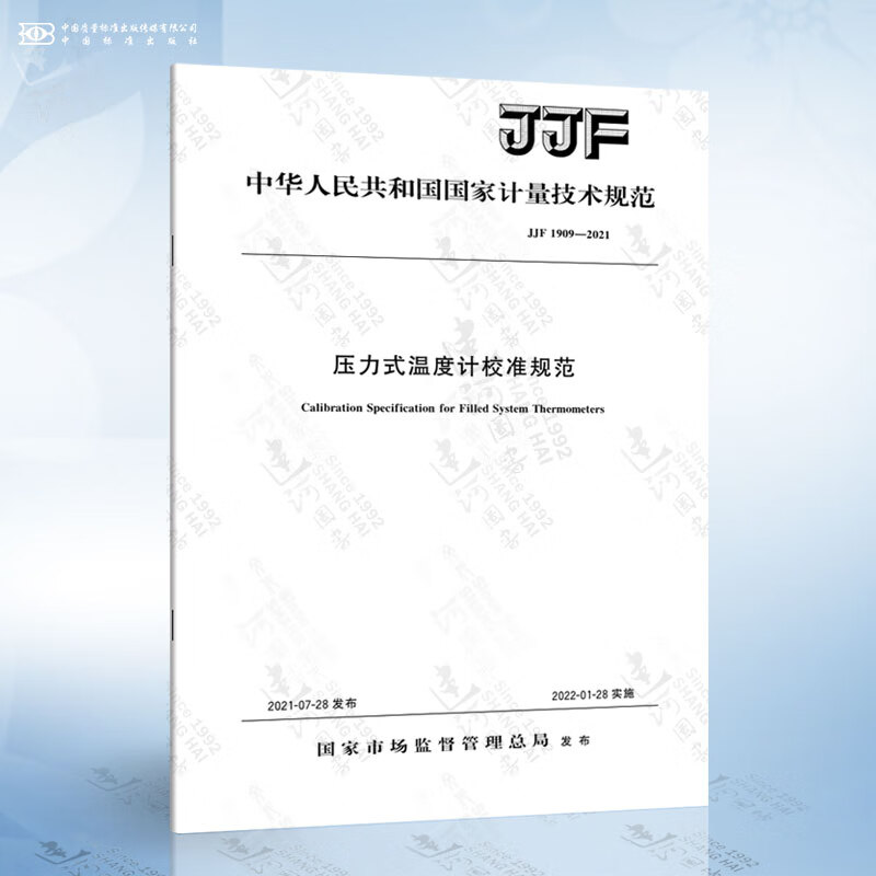 JJF 1909-2021 压力式温度计校准规范