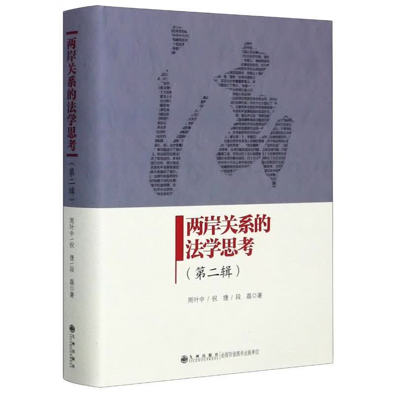 两岸关系的法学思考(第2辑)