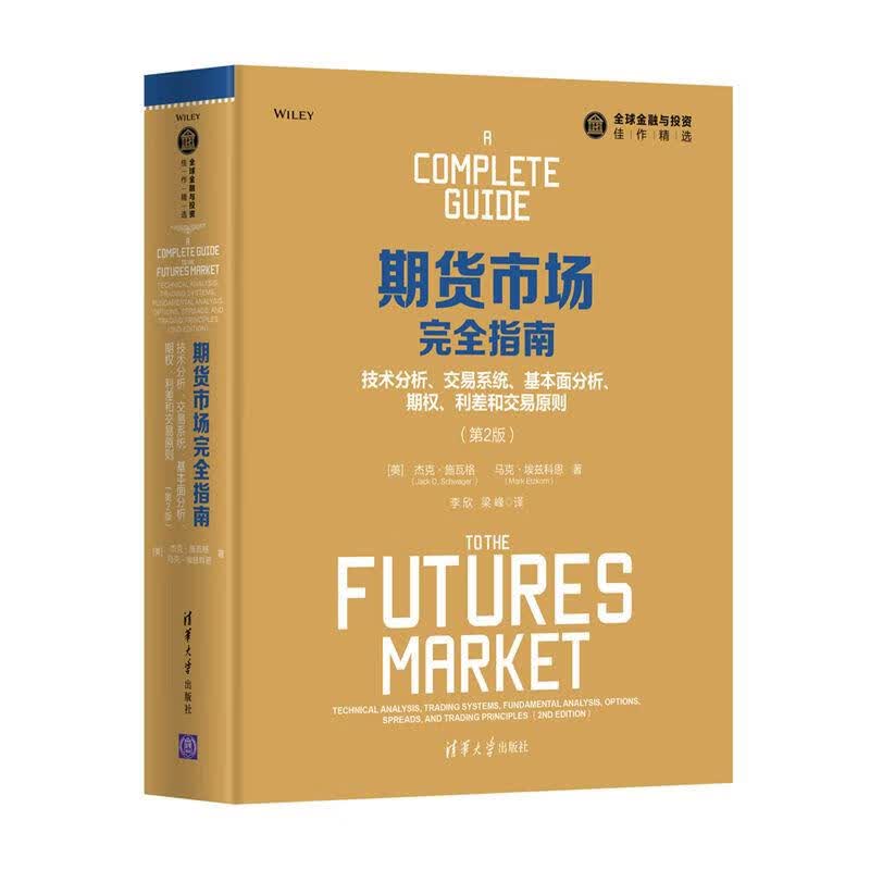 全新正版 期货市场完全指南：技术分析、交易系统、基本面分析、期权、利差和交易原则（D2版） 全新正版