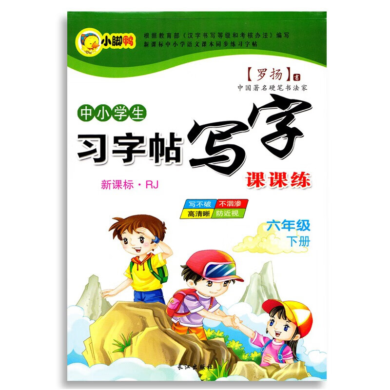 中小学生新课程标准人教版上册下册 下学期 写字课课 练字帖 罗扬楷书习字帖练字本 六年级下册