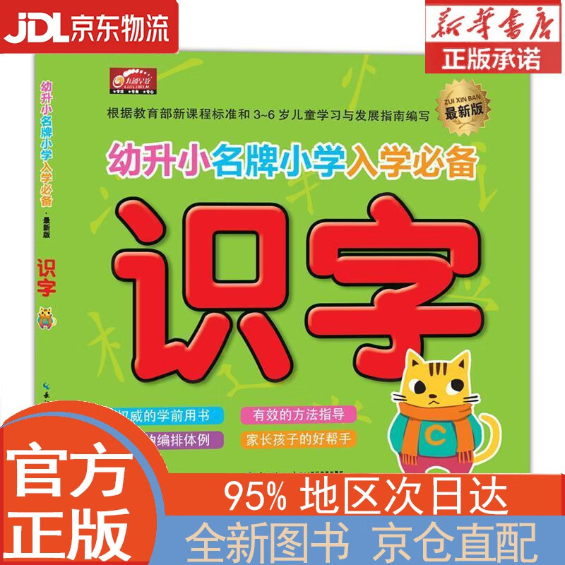 【全新正版畅销书籍】幼升小名牌小学入学必备：识字（新版） 学前班教材