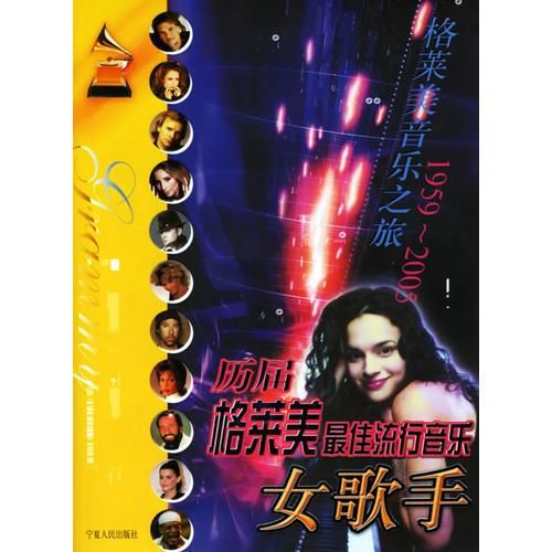 历届格莱美佳流行音乐女歌手1959-2005