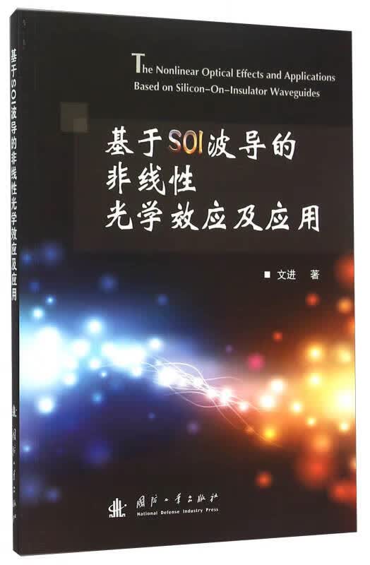 基于SOI波导的非线性光学效应及应用【正版好书】