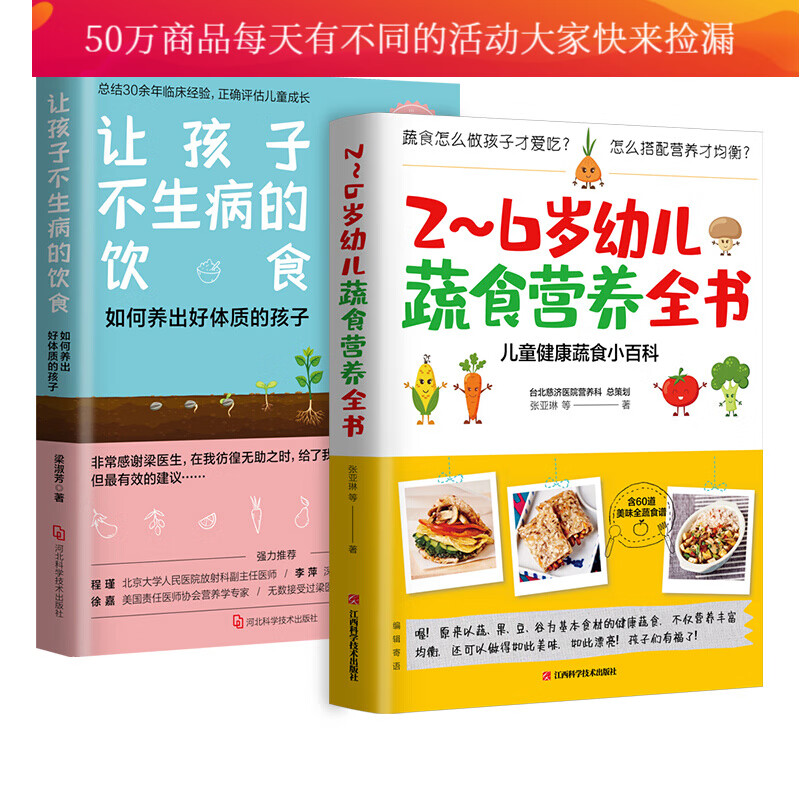 素食育儿经共2册\/2~6岁幼儿蔬食营养全书+让孩子不生病的饮食（孕养常识+蔬食百科+美味食谱+案例 书籍k