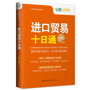 进口贸易十日通 王耀宏【正版】