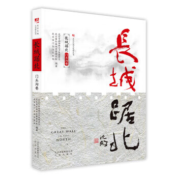 长城踞北 门头沟 北京长城文化带丛书