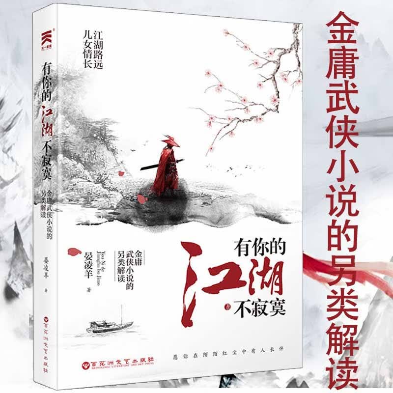 【包邮】晏凌羊从金庸者谁武侠里读出来你我皆凡人不一样的现实江湖书籍 有你的江湖不寂寞：金庸武侠小说的另类解读