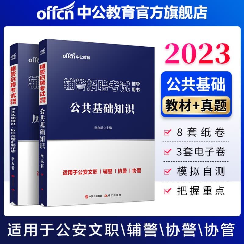 中公教育2023辅警招聘考试教材真题试卷用书：公共基础知识（教材+历年真题）2本 辅警公安文职协警协上海江苏山东北京安徽浙江河南等