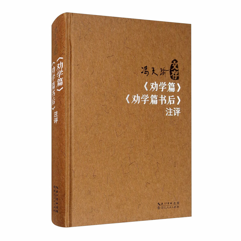 《劝学篇》《劝学篇书后》注评/冯天瑜文存