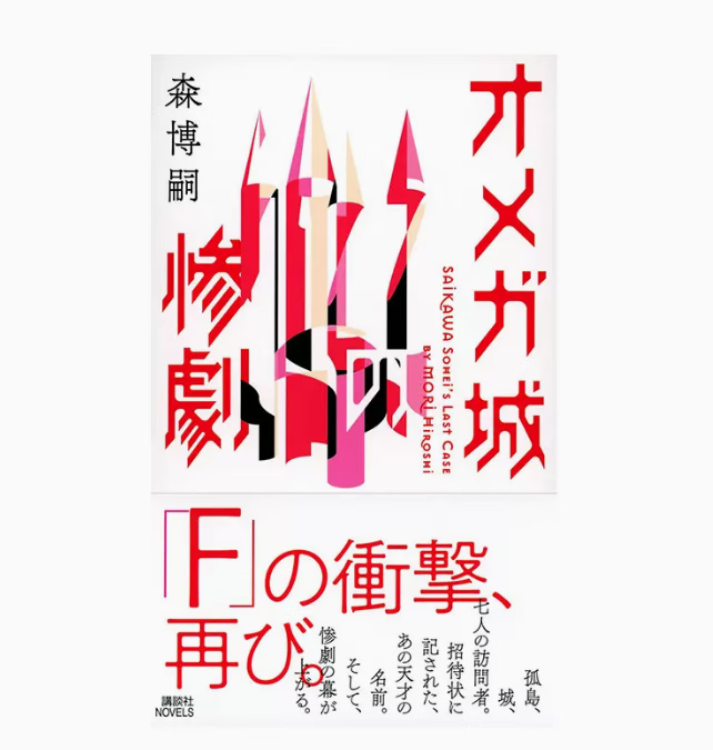 预售 日文原版 オメガ城の惨劇 SAIKAWA Sohei’s Last Case 講談社 森博嗣 悬疑惊悚小说书籍
