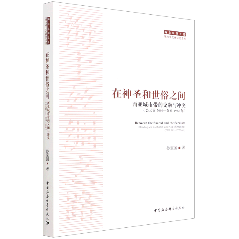 在神圣和世俗之间(西亚城市带的交融与冲突
