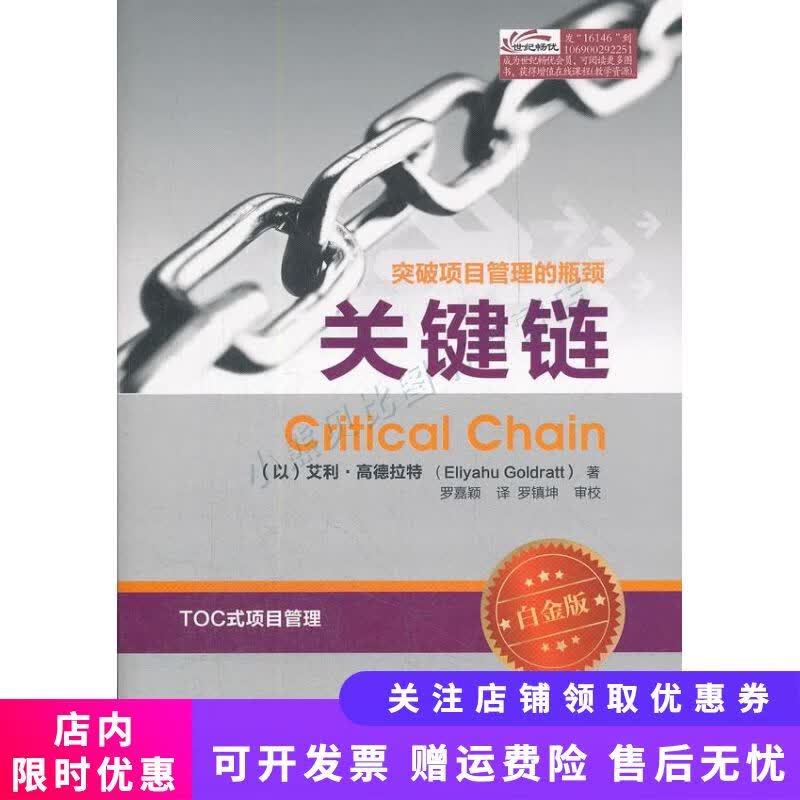 突破项目管理的瓶颈：关键链白金版