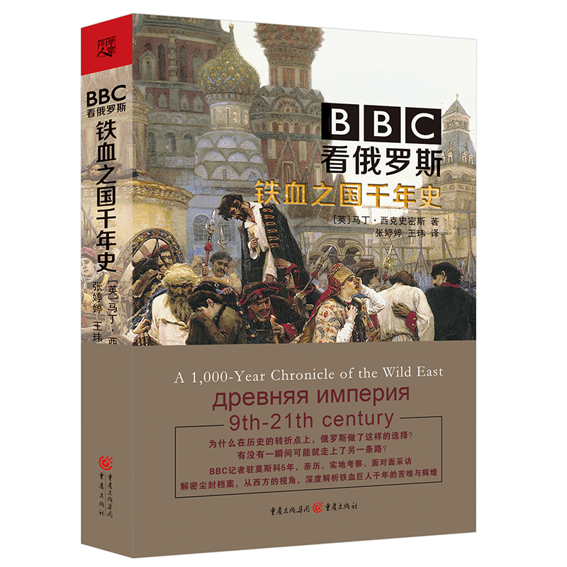 BBC看俄罗斯:铁血之国千年史,历经沧桑的俄罗斯