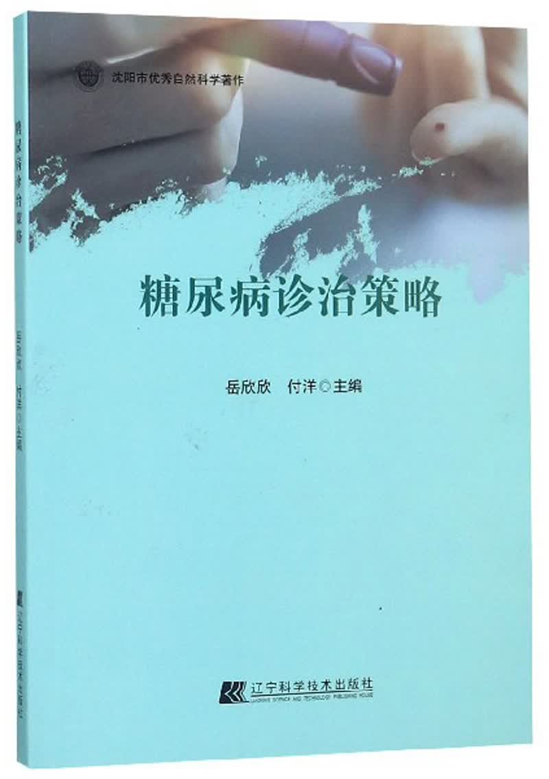 糖尿病诊治策略