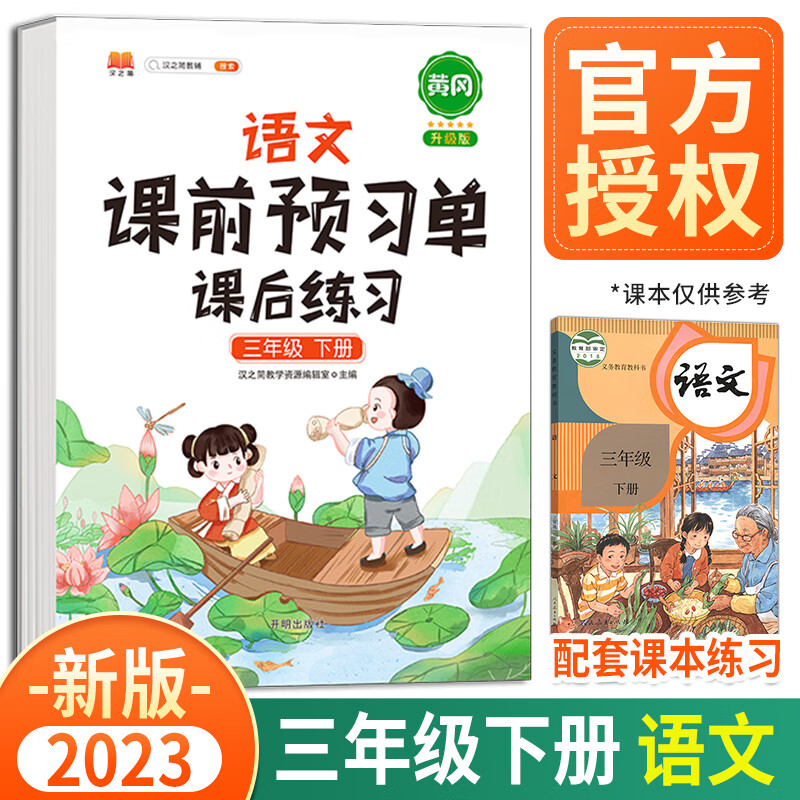 2023新版黄冈课前预习单三年级上册下册语文数学英语课后练习人教版部编版小学辅导资料同步教材学习书课堂笔记 三年级下册 语文 人教版