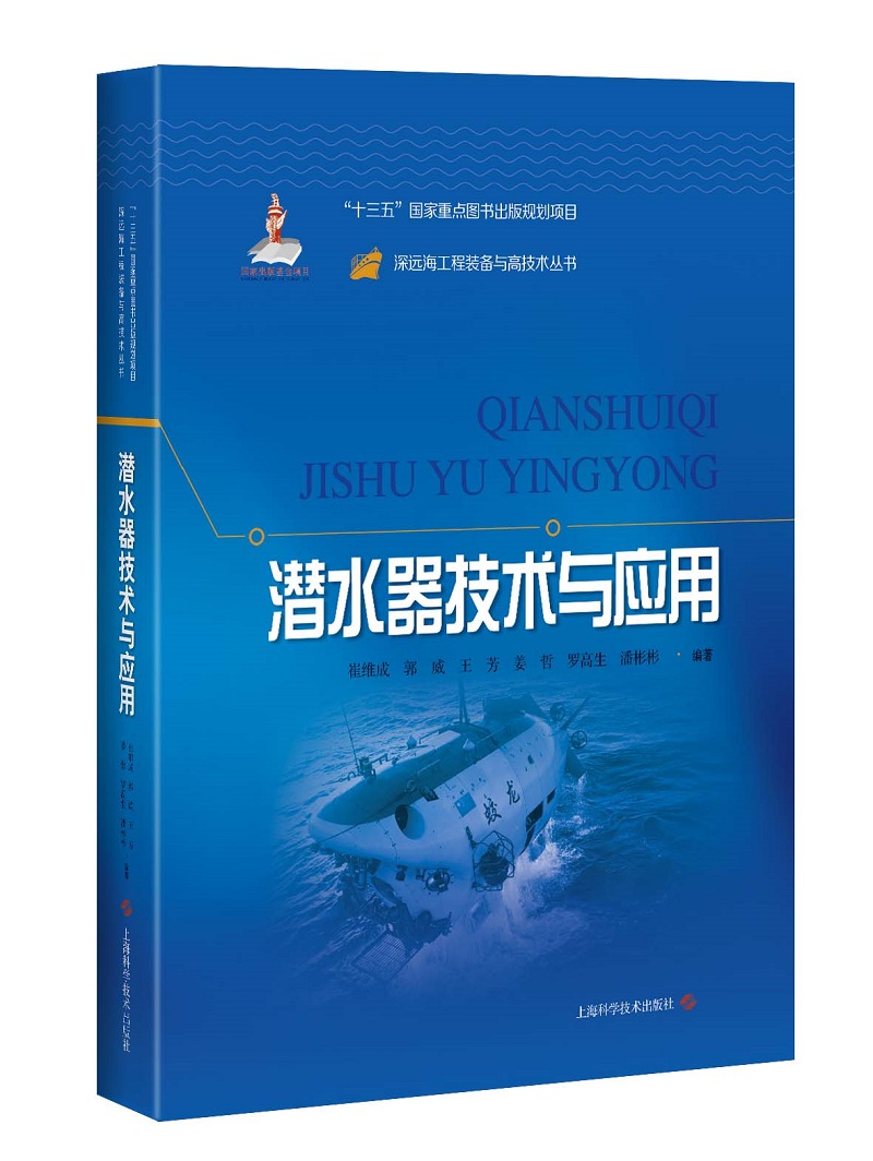 潜水器技术与应用