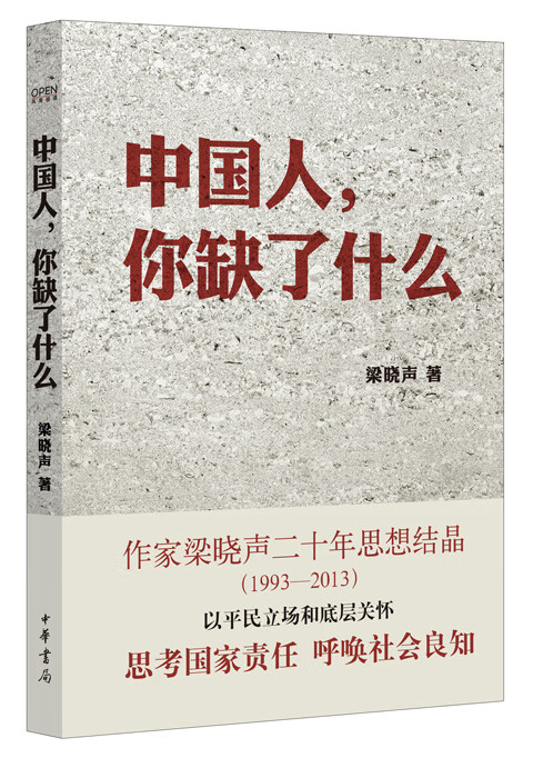 中国人，你缺了什么