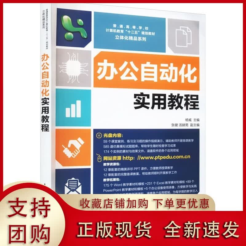 办公自动化实用教程  人民邮电