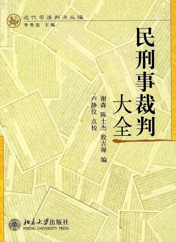 民刑事裁判大全 谢森 法律 9787301120774