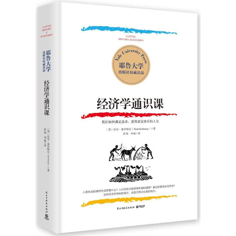 经济学通识课