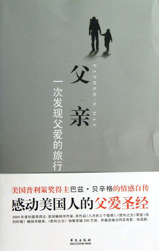 父亲(一次发现父爱的旅行)