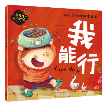 幼儿好性格故事图画书-我能行978754