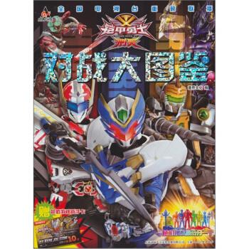 铠甲勇士·刑天:对战大图鉴2 漫界文化 编 9787532264643【正版图书】