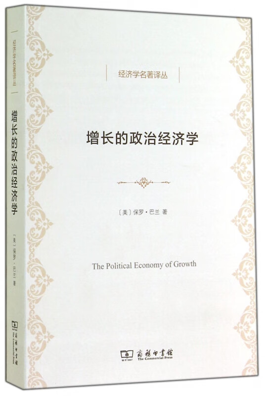 增长的政治经济学/经济学名著译丛