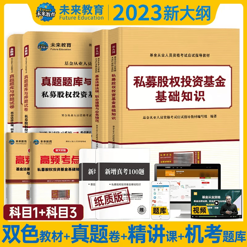 【科目1+科3】2023年适用未来教育2023基金从业资格考试教材+历年真题试卷题库 押题私募股权投资基金基础知识+基金法律法规、职业道德与业务规范