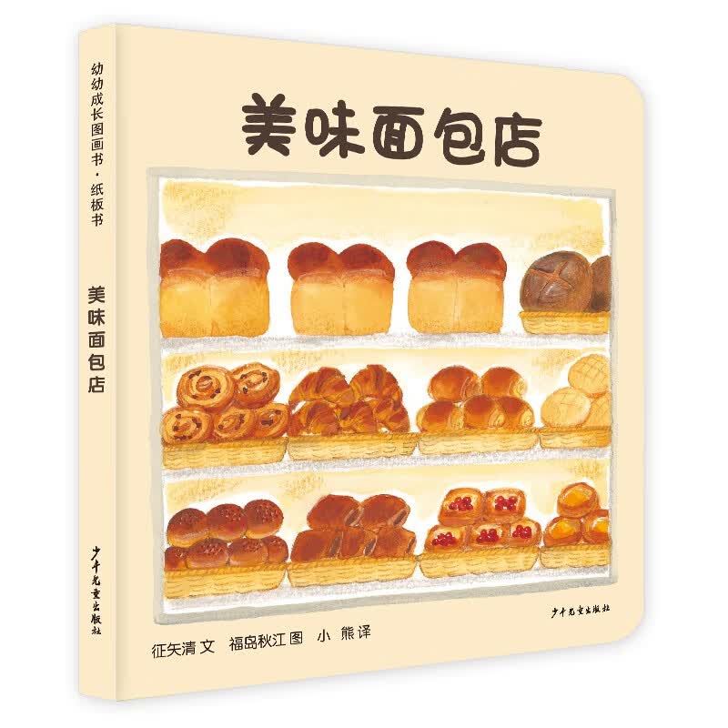 幼幼成长图画书 纸板书 美味面包店怎么看?