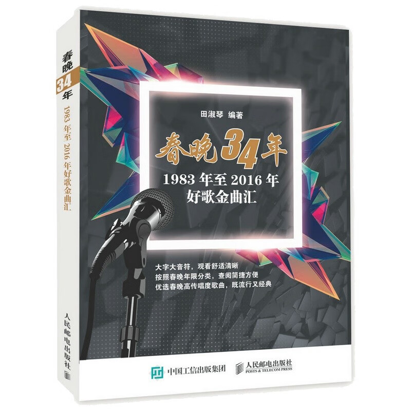春晚34年：1983年至2016年好歌金曲汇(优枢学堂出品)