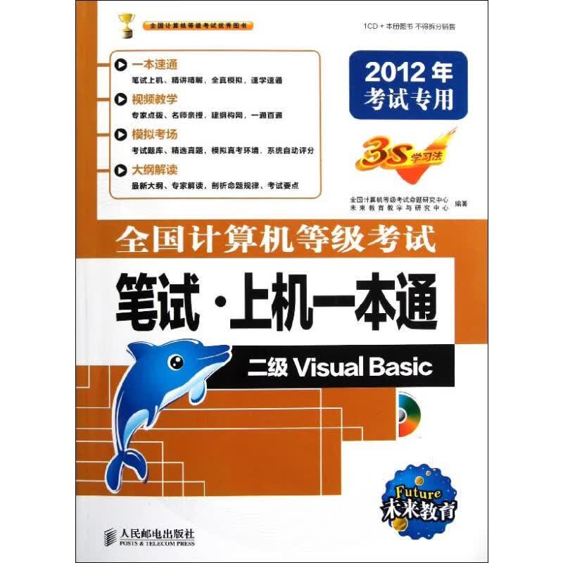 二级Visual Basic/2012全国计算机等级考试笔试.上机一本通 全国计算机等级考试命题研究中心 未来教育教学与研究中心 编 书籍