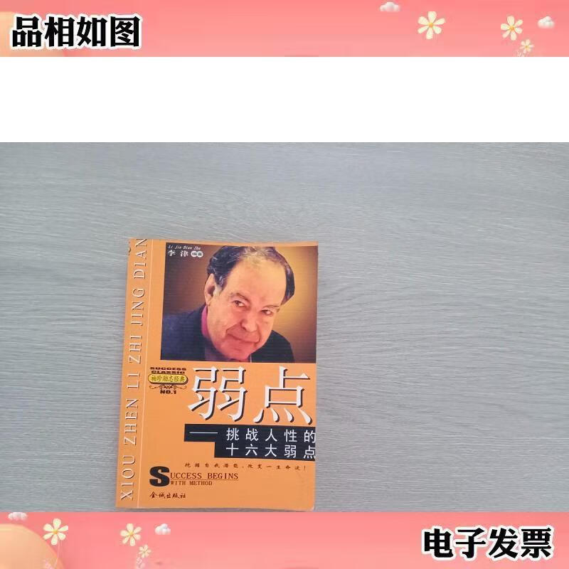 9成新二手书 袖珍励志经典:弱点李津金城出版社 9787800845680