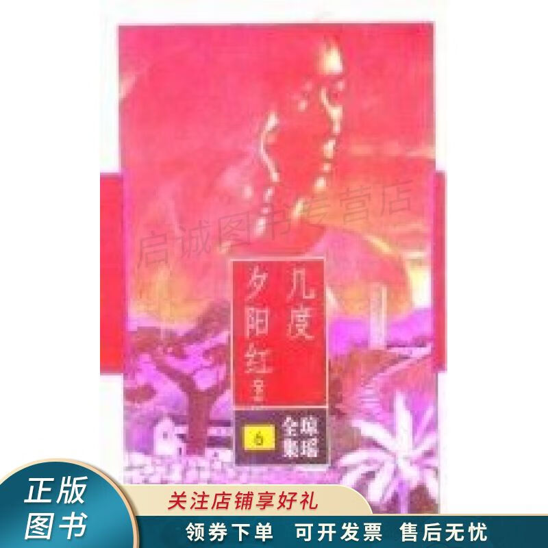 几度夕阳红上集【稀缺图书,放心购买】