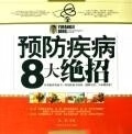 预防疾病8大绝招