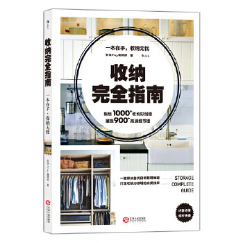 收纳完全指南