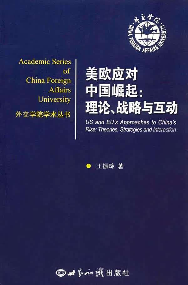 美欧应对中国崛起:理论、战略与互动 王振玲